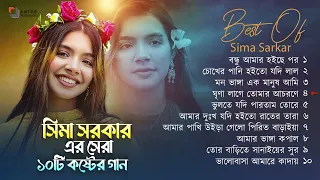 Best Of Sima Sarkar Gaan ｜ সিমা সরকারের সেরা ১০ টি গান ｜ Sima Sarkar Full Album ｜ Audio Jukebox 2023