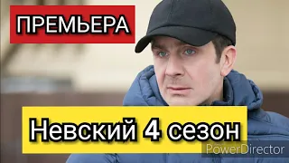Сериал Невский 4 сезон, Тень архитектора