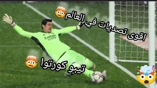 أقوى تصديات تيبو كورتوا مع اغنية حماسية جدآ 🔥🤯أكثر فيديو حماس في اليوتيوب🔥