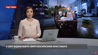 Підсумковий випуск новин за 21:00: Святкування Великодня