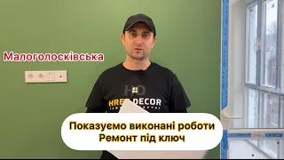 Ремонт під ключ - Малоголосківська Львів. Показуємо виконані роботи!