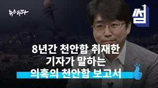 뉴스타파 천안함 보도, 핵심은 이거였썸!