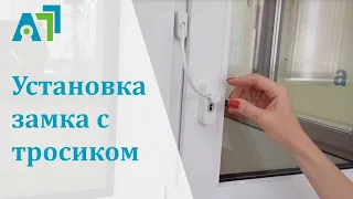 Безопасное окно. Инструкция по  установке детского замка с тросиком