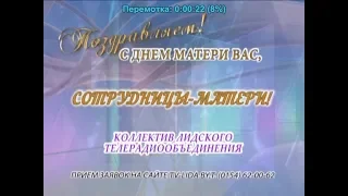 С днем матери Вас, сотрудницы-матери Лидского телерадиообъединения!