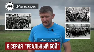 Михаил Грудев. Моя история. 9 серия "РЕАЛЬНЫЙ БОЙ"