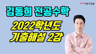 [전공수학 김동희] 2022학년도 기출 해설 2강