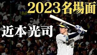 【チームリーダー 近本光司】打つ！走る！守る！走攻守すべてでチームを牽引する切り込み隊長！2023年活躍をまとめました！阪神タイガース密着！応援番組「虎バン」ABCテレビ公式チャンネル