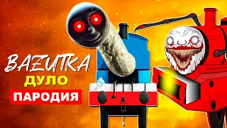 Песня Клип ЧУ ЧУ ЧАРЛЬЗ ПРОТИВ ПАРОВОЗИКА ТОМАСА Morgenshtern ДУЛО ПАРОДИЯ Charles Vs Thomas