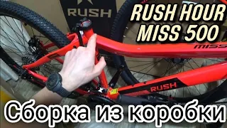 сборка из коробки Rush Hour Miss550