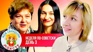 МОЯ СВЕКРОВЬ — МОНСТР ► НЕДЕЛЯ ПО—СОВЕТСКИ ► 3 ДЕНЬ