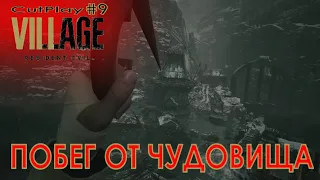 Прохождение Resident Evil: Village #9 - Моро превращается в страшное чудовище