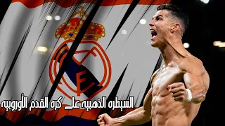 وثائقي الميرينجي الخالد.. عصراً ذهبياً مع ريال مدريد وألقاب لا تنتهي الحلقة الأولى