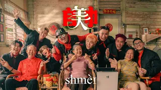 【SHMEI 𠂤美巾】2024 Shmei爆外婆新年歌 《朱浩仁 蔡恩雨 SteadyGang 郭晓东 黄震宇 Isaac邬凯名 WoobyGan》OFFICIAL MV