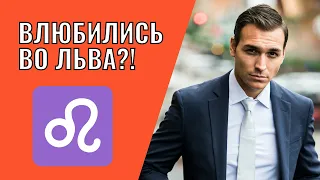 Вы влюбились во Льва | Что делать?