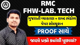 RMC FHW/LAB TECH ઓથેન્ટિક પ્રૂફ સાથે સોલ્યુશન|By Saunak Patel Webdemy App#gujarati #english