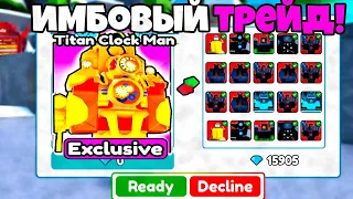 Я затрейдил TITAN CLOCK MAN на ЭТО!!!😱😱😱Toilet Tower Defense ROBLOX РОБЛОКС