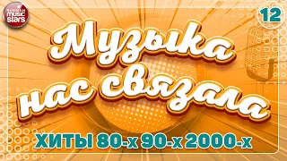 РУССКИЕ ХИТЫ 80-х 90-х 2000-х ✭ ДУШЕВНЫЕ ХИТЫ РЕТРО ✭ МУЗЫКА НАС СВЯЗАЛА ✭ 12