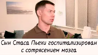 7 летнего сына Стаса Пьехи с ушибами госпитализировали в больницу