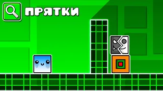 Geometry Dash, но от меня ПРЯЧУТСЯ ЮТУБЕРЫ