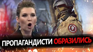 СКАБЄЄВА мріє про зустріч з вагнерівцями / Пропагандистів ПОПЛАВИЛО від заколоту @RomanTsymbaliuk