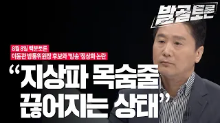 [100분토론] "지상파 목숨줄 끊어지는 상태"