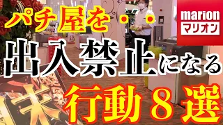 【解説】パチンコ店でやると出入禁止になる行動８選