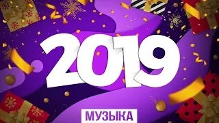 НОВЫЙ ГОД 2019 🎅 ЛУЧШИЕ ПЕСНИ НА НГ 🎄 МУЗЫКА 2019 🎅 EDM, BASS, ELECTRO HOUSE