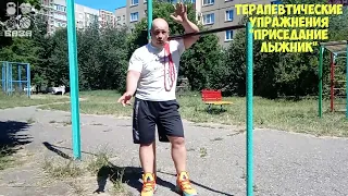 терапевтические упражнения "Приседания ЛЫЖНИК"