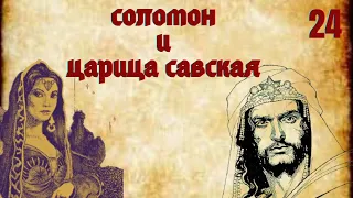 Соломон и царица Савская.  Встреча, о которой слагают легенды/размышление с библией в руках