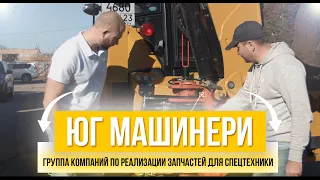 ЮГ МАШИНЕРИ | Запчасти для спецтехники JCB CAT HITACHI HIDROMEK