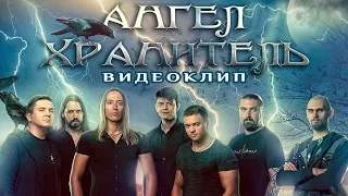 Ангел-Хранитель - Разговор с ангелом (Official Music Video) Heavy Metal Ballad