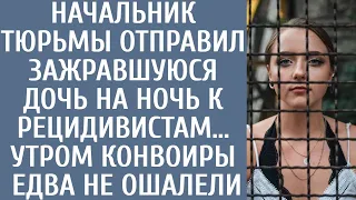 Начальник тюрьмы отправил зажравшуюся дочь на ночь к рецидивистам… Утром конвоиры едва не ошалели…