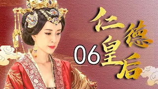 仁德皇后传 06（徐飒，金巧巧，刘晓虎，傅艺伟，许瑶璇）中国经典古装传奇历史电视剧