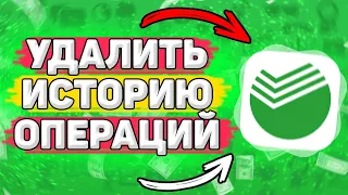 💳 Как Удалить Историю Операций Сбербанк. Можно ли удалить историю сбербанк онлайн