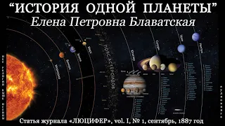 "История одной планеты" (Е.П. Блаватская, статья из журнала "ЛЮЦИФЕР", 1887 год)_Аудиокнига