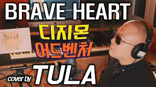 Brave Heart (디지몬 어드벤처 진화 테마 / 전영호, 미야자키 아유미) - cover by TULA