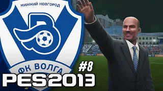 КОНЕЦ СЕЗОНА в РПЛ — PES 2013 КАРЬЕРА за ВОЛГУ НН [#8]