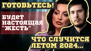 ЧТО СЛУЧИТСЯ ЛЕТОМ 2024? СТРАШНЫЕ ПРЕДСКАЗАНИЯ СИЛЬНЕЙШИХ АСТРОЛОГОВ. ЭТО НАЧАЛО КОНЦА...