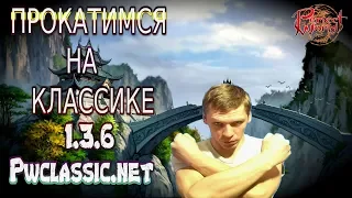 1.3.6 PWCLASSIC ГО КАЧАТЬСЯ  | Perfect World