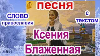 Песня Ксения Блаженная, помоги, родная  аудио песня с текстом