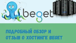 Обзор хостинга Beget.com, отзыв о провайдере Бегет.