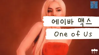 돌려 말하기 일인자 ㅇㅈ합니다..👍 [가사 번역] 에이바 맥스 (Ava Max) - One of Us