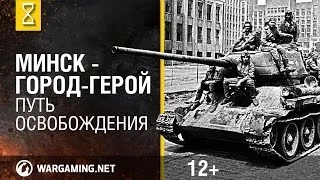 70 лет освобождения Минска. Помним все. [Мир танков]