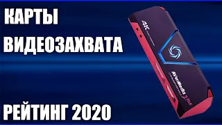 ТОП—5. Лучшие карты видеозахвата 2020 года. Итоговый рейтинг!