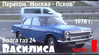 Часть 1.На Волге газ 24 "Василиса" из Москвы в Псков #купитьволгу #волагаз24