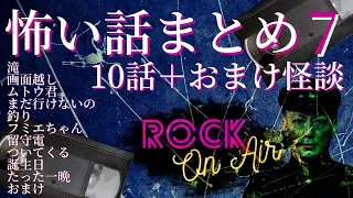 #村上ロック の怖い話 特典怪談付き！｢10＋1話まとめ7｣ 不思議な話や都市伝説まで #怪談話のお時間です