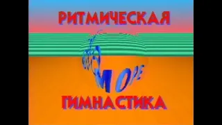 Aerobics (USSR, 1989)