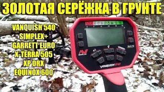 ТЕСТ НА ЗОЛОТО: Minelab Vanquish, Nokta Simplex, XP ORX, X-Terra 505, Garrett ACE EURO, Equinox