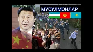 БУНИ ТЕЗДА КУРИНГ !!  ХИТОЙЛАР МУСУЛМОНЛАРНИ ХУКУКЛАРИНИ ТОПТАШМОКДА HD