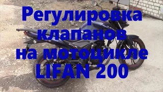 Регулировка клапанов на Lifan 200